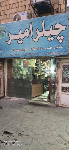 عکس چیلر مکانیک امیر 