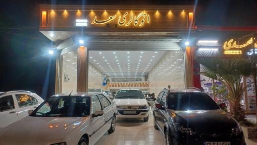 عکس اتو گالری سعید