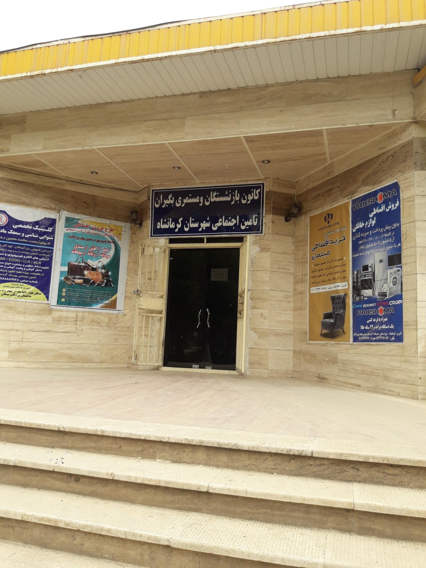 عکس کانون بازنشستگان تامین اجتماعی کرمانشاه