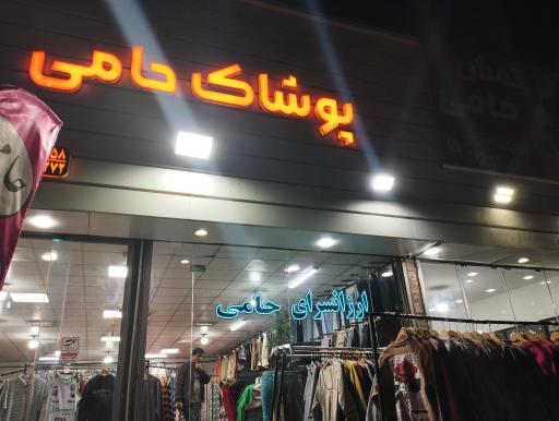 عکس تولیدی و پخش حامی