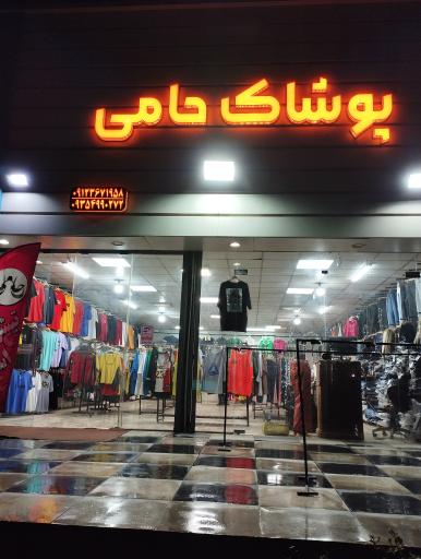 عکس تولیدی و پخش حامی