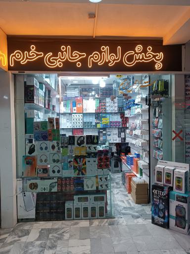 عکس فروشگاه خرم