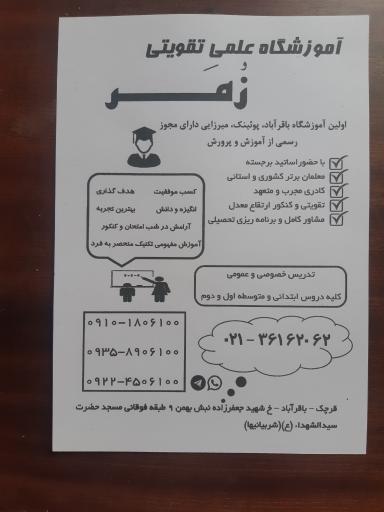 عکس آموزشگاه علمی تقویتی وکنکور زمر