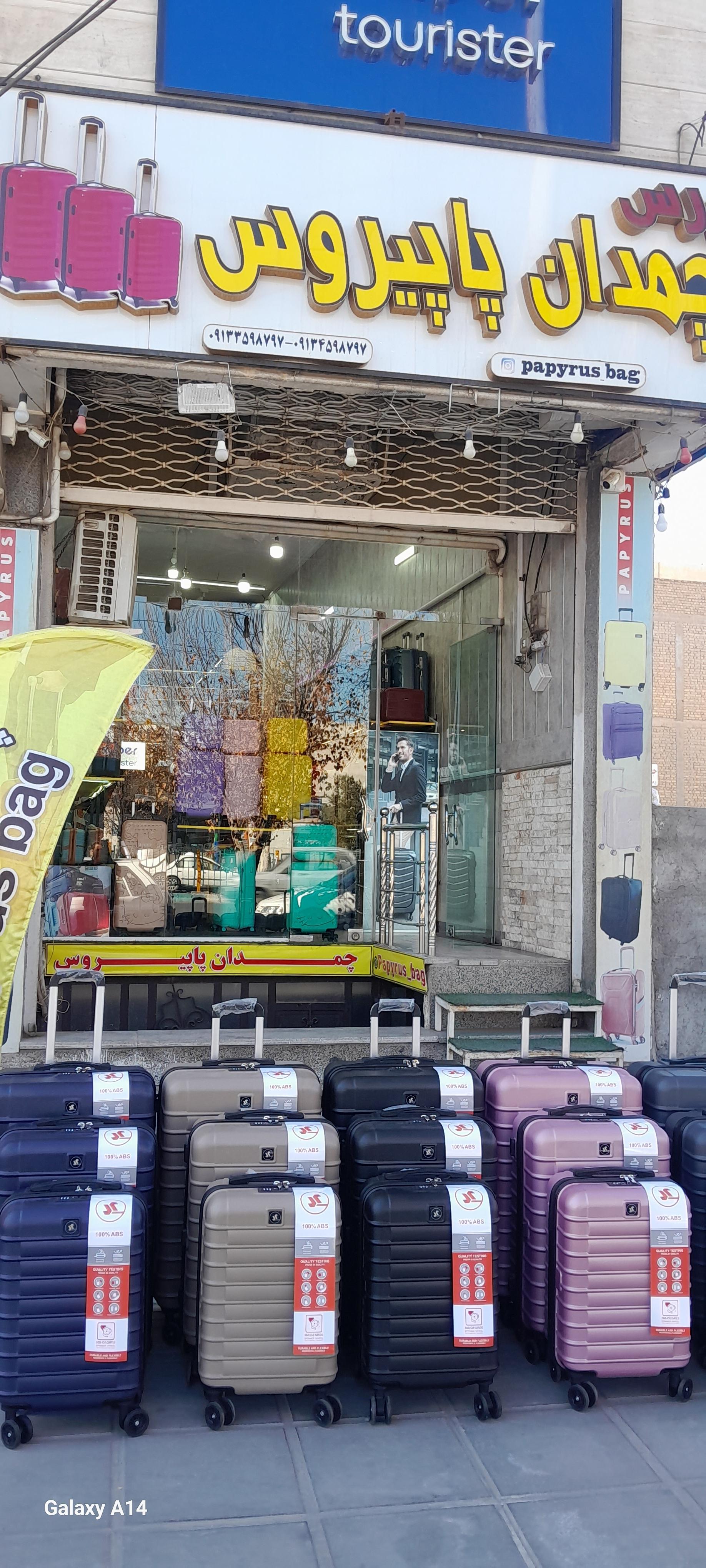 عکس چمدان پاپیروس