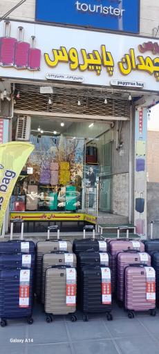 عکس چمدان پاپیروس