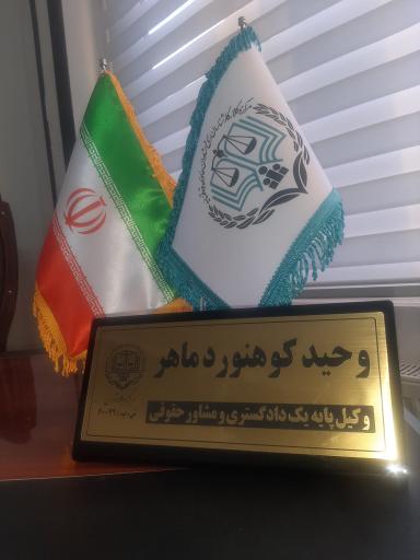 عکس دفتر وکالت وحید کوهنوردماهر