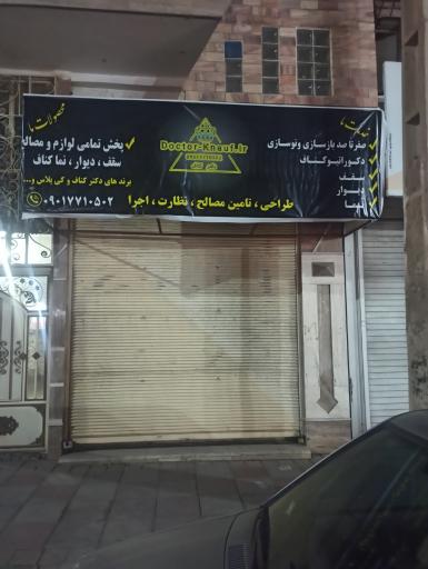 عکس دکتر کناف 