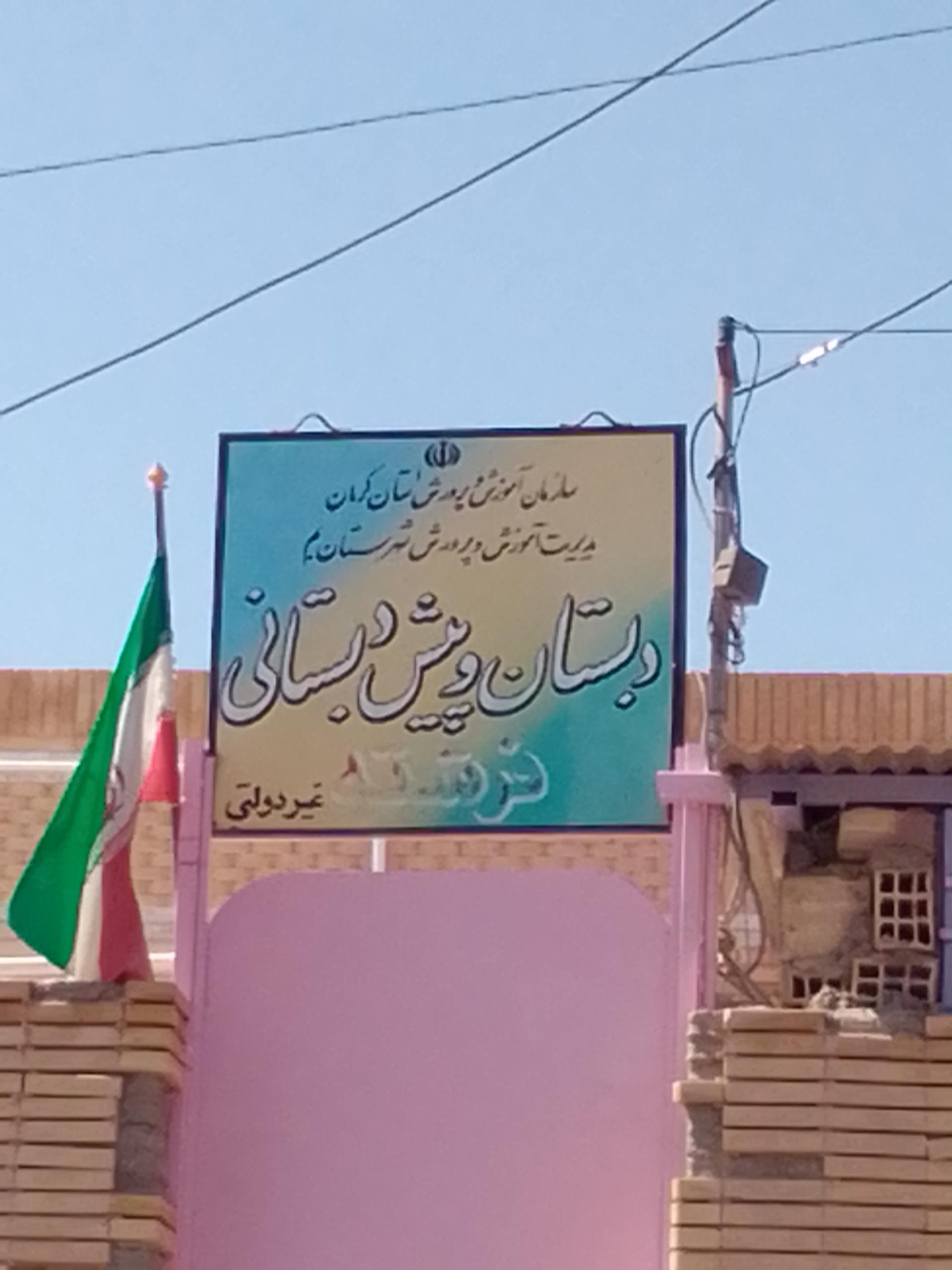 عکس دبستان و پیش دبستانی فرشته 