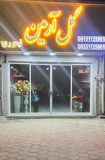 عکس گل آرمین