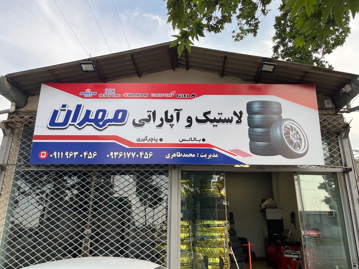 عکس لاستیک و آپاراتی مهران