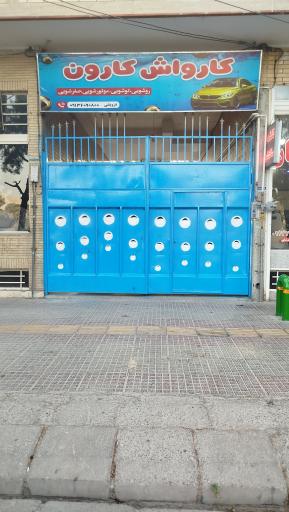 عکس کارواش بزرگ کارون