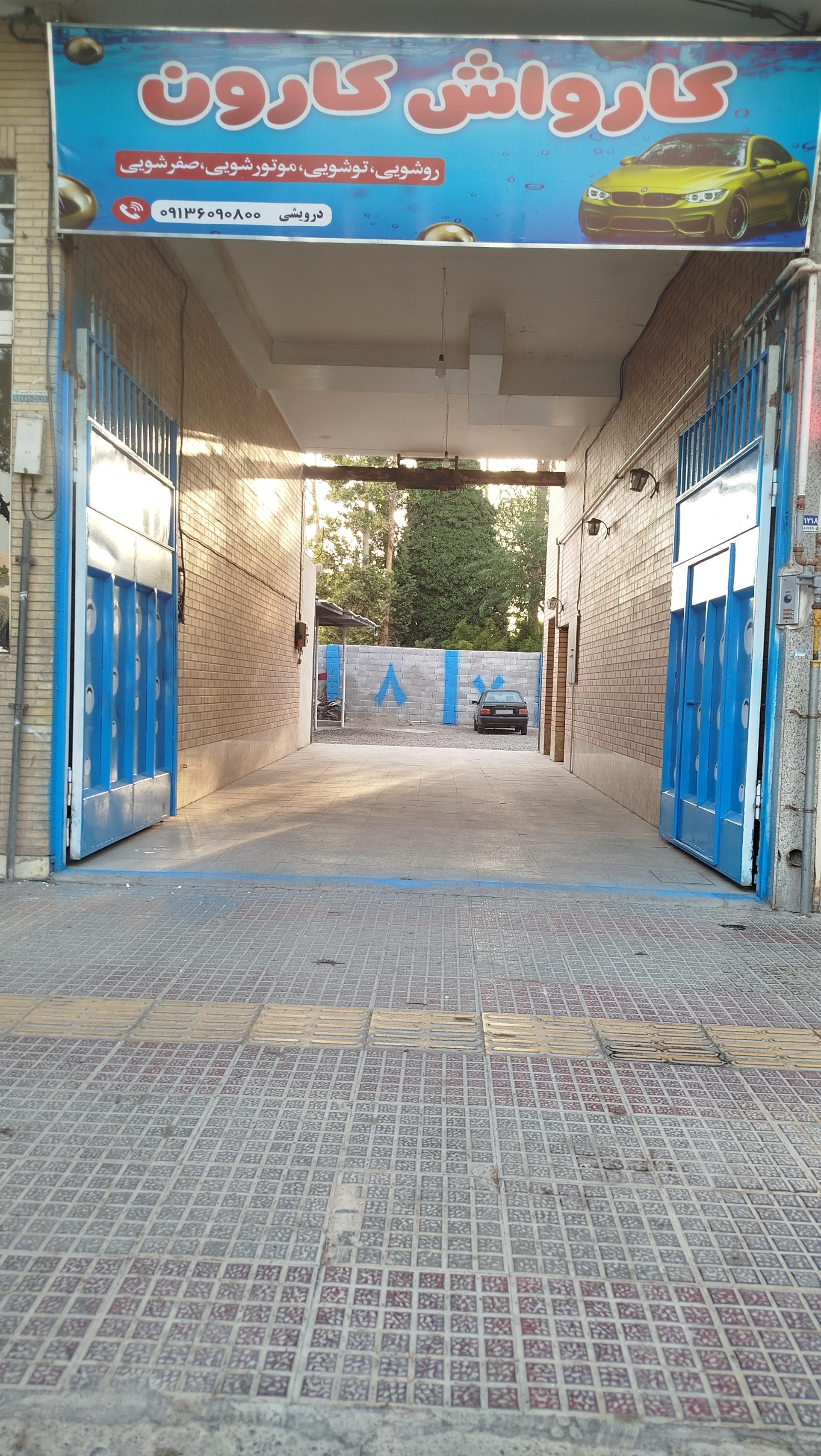 عکس کارواش بزرگ کارون