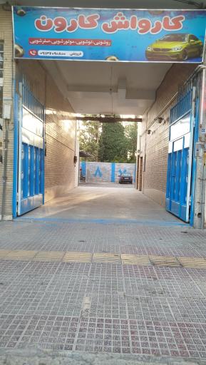 عکس کارواش بزرگ کارون