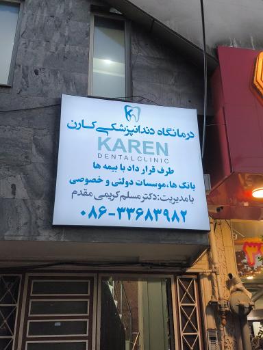 درمانگاه دندانپزشکی کارن