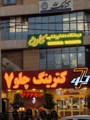 عکس درمانگاه دندانپزشکی کارن