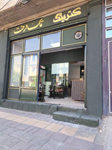 عکس کافه کترینگ تک درخت