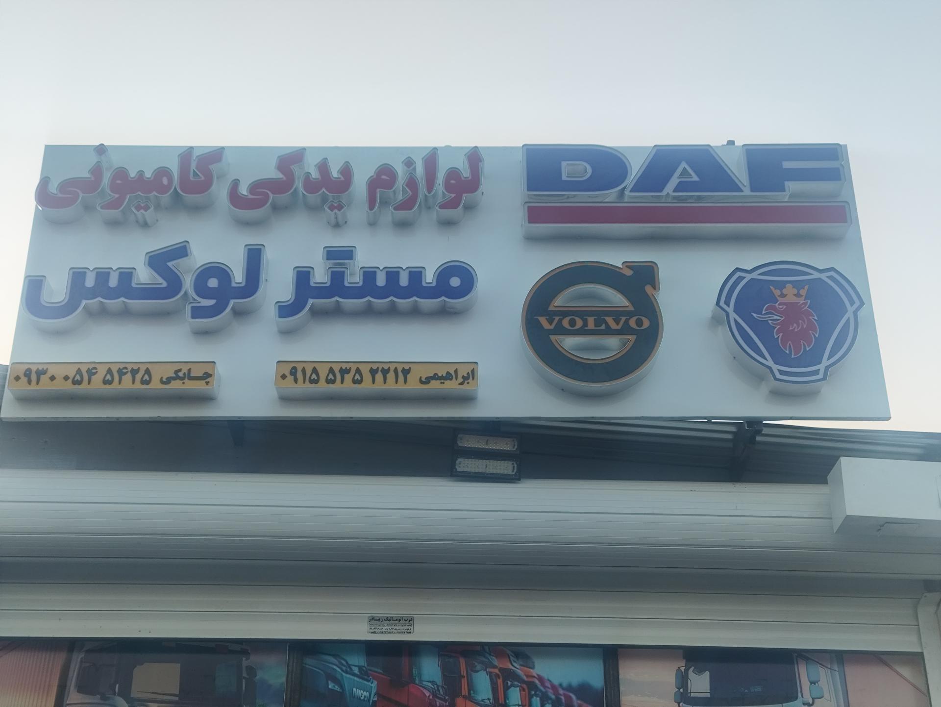 عکس لوازم یدکی مستر لوکس