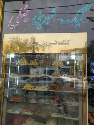 عکس کیک و شیرینی یملی