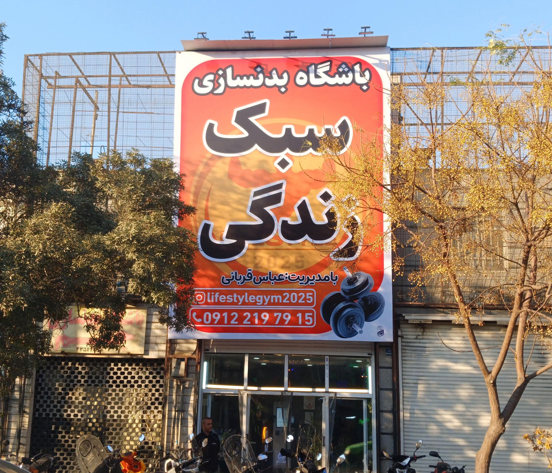 عکس باشگاه بدنسازی لایف استایل ۲
