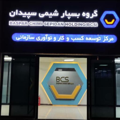 عکس شرکت بسپار شیمی سپیدان