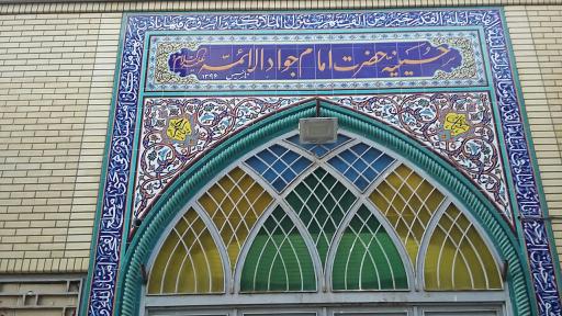 عکس مسجد و حسینیه حضرت جواد الائمه علیه السلام