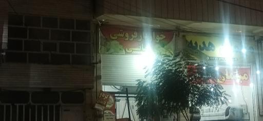 عکس خواروبار فروشی زمانی