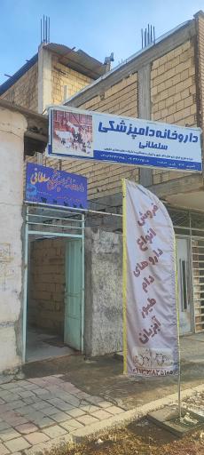 داروخانه دامپزشکی دکتر سلطانی