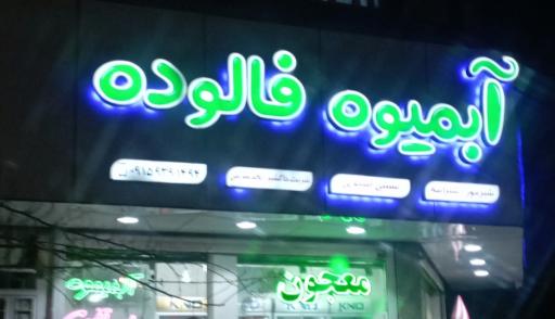 عکس بستنی لاله
