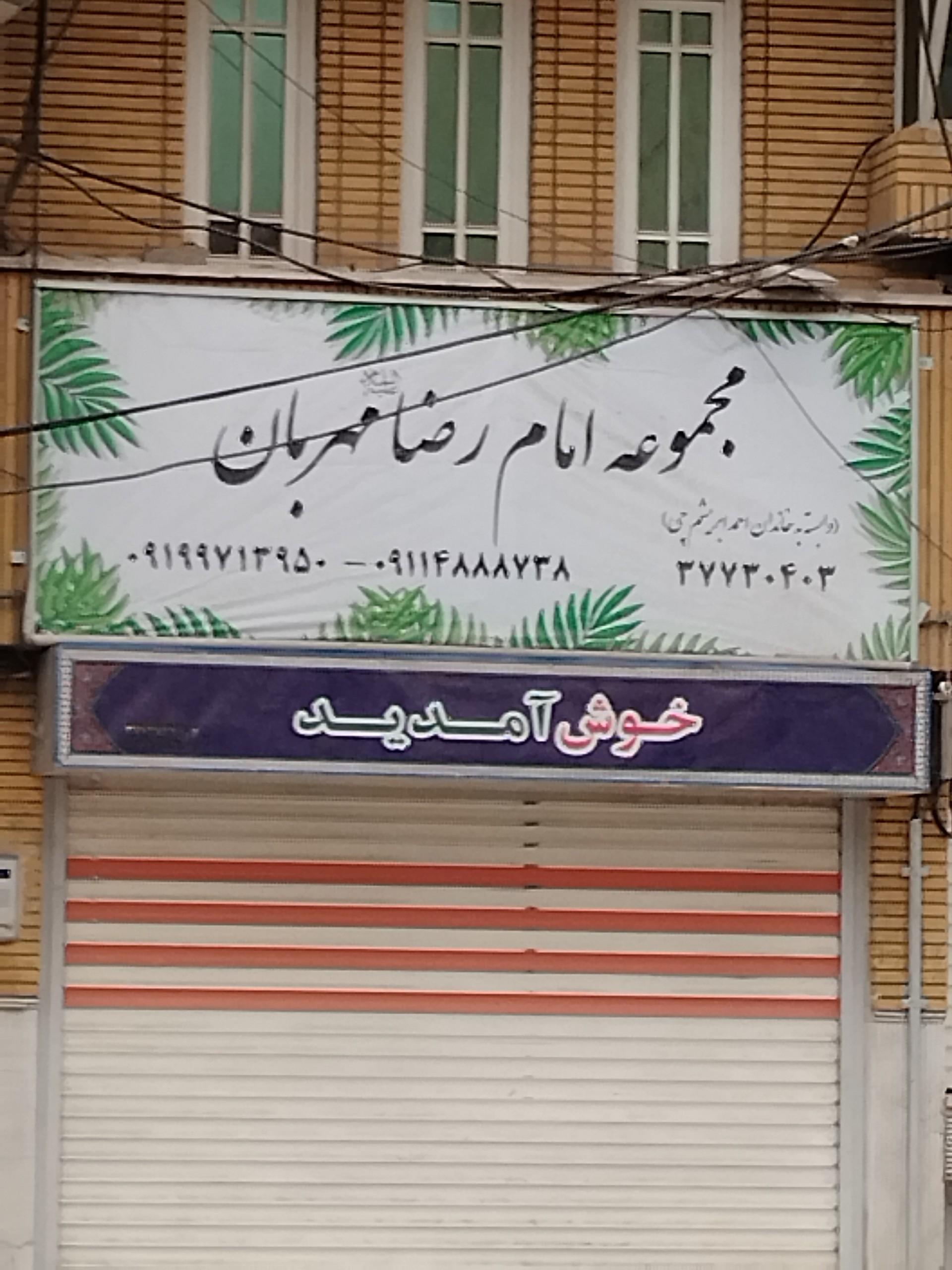 عکس تالار پذیرایی امام رضا (ع)