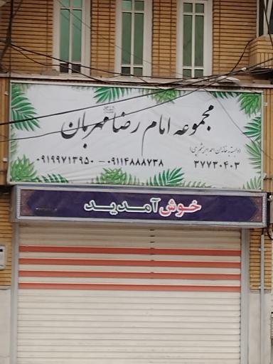 عکس تالار پذیرایی امام رضا (ع)