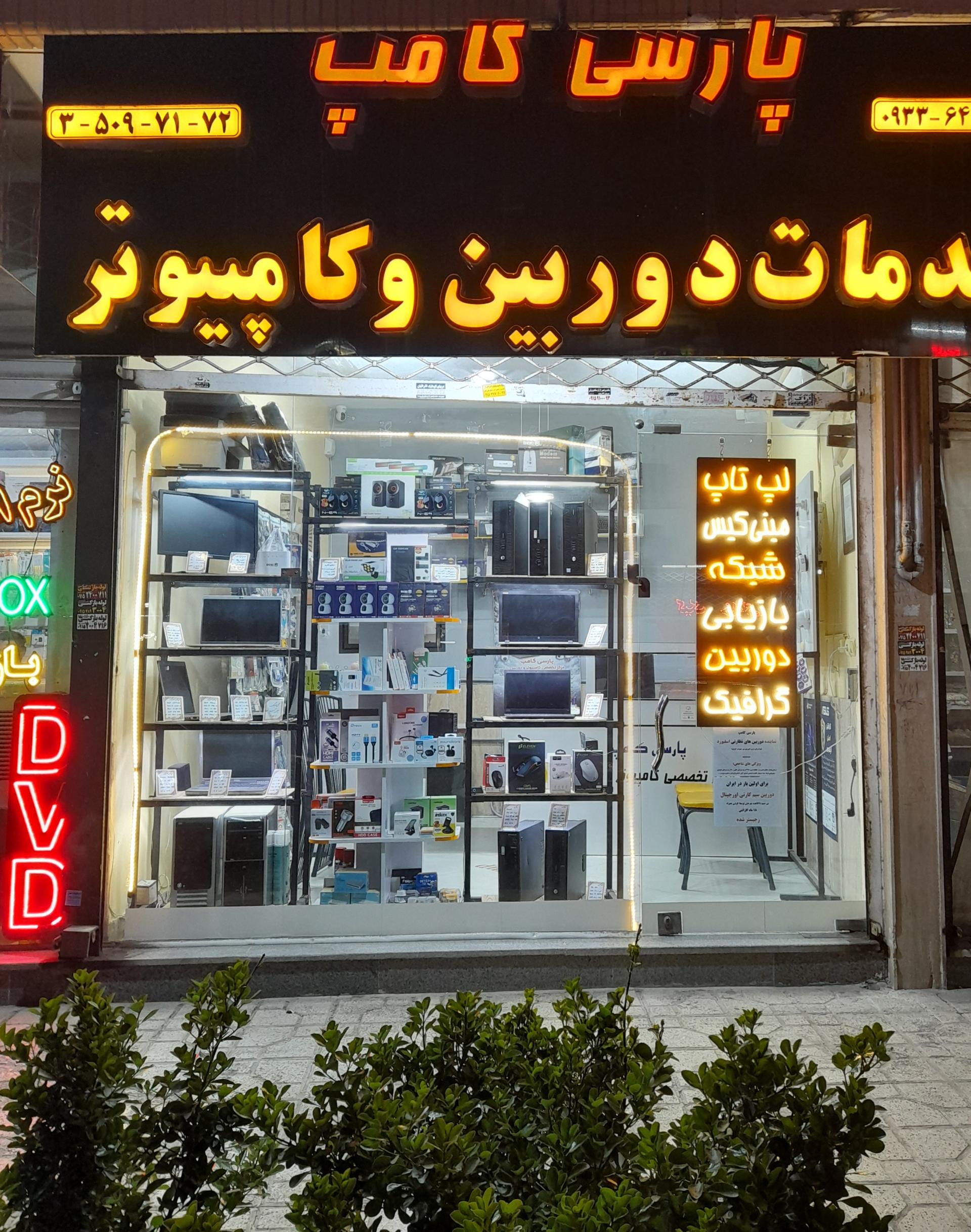 عکس مرکز تخصصی کامپیوتر و دوربین پارسی کامپ