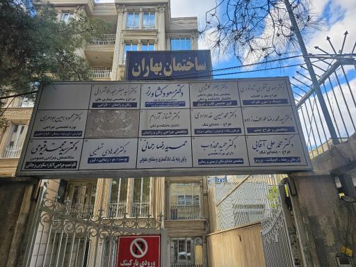 عکس  مطب دندان پزشکی دکتر علی آقائی