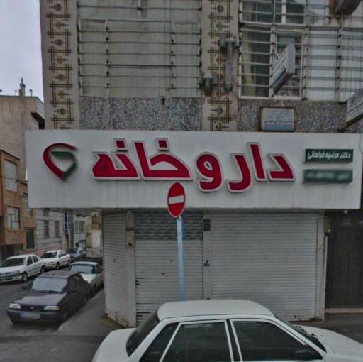 عکس داروخانه دکتر مرضیه فراهانی