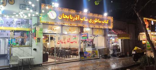 عکس کباب ساطوری بناب آذربایجان 