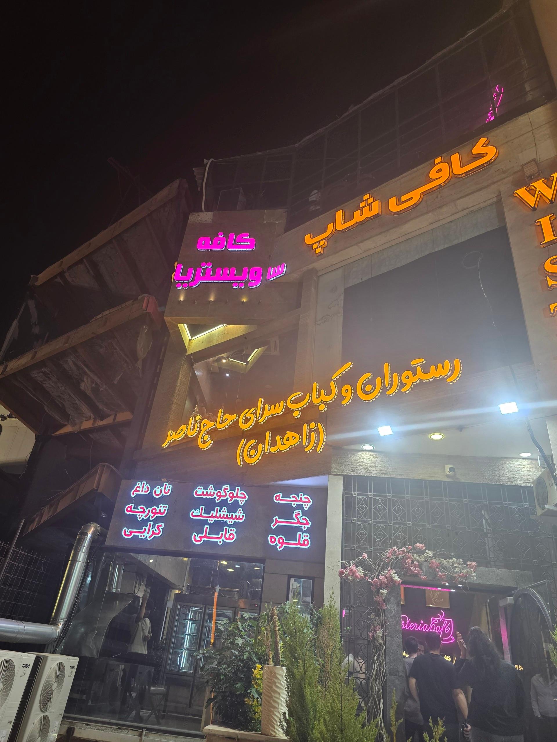 عکس رستوران حاج ناصر