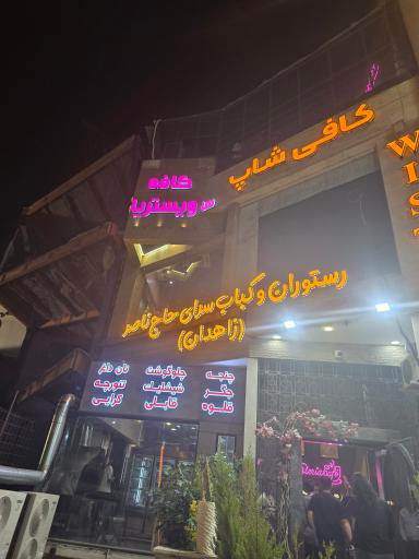 عکس رستوران حاج ناصر .(زاهدان )