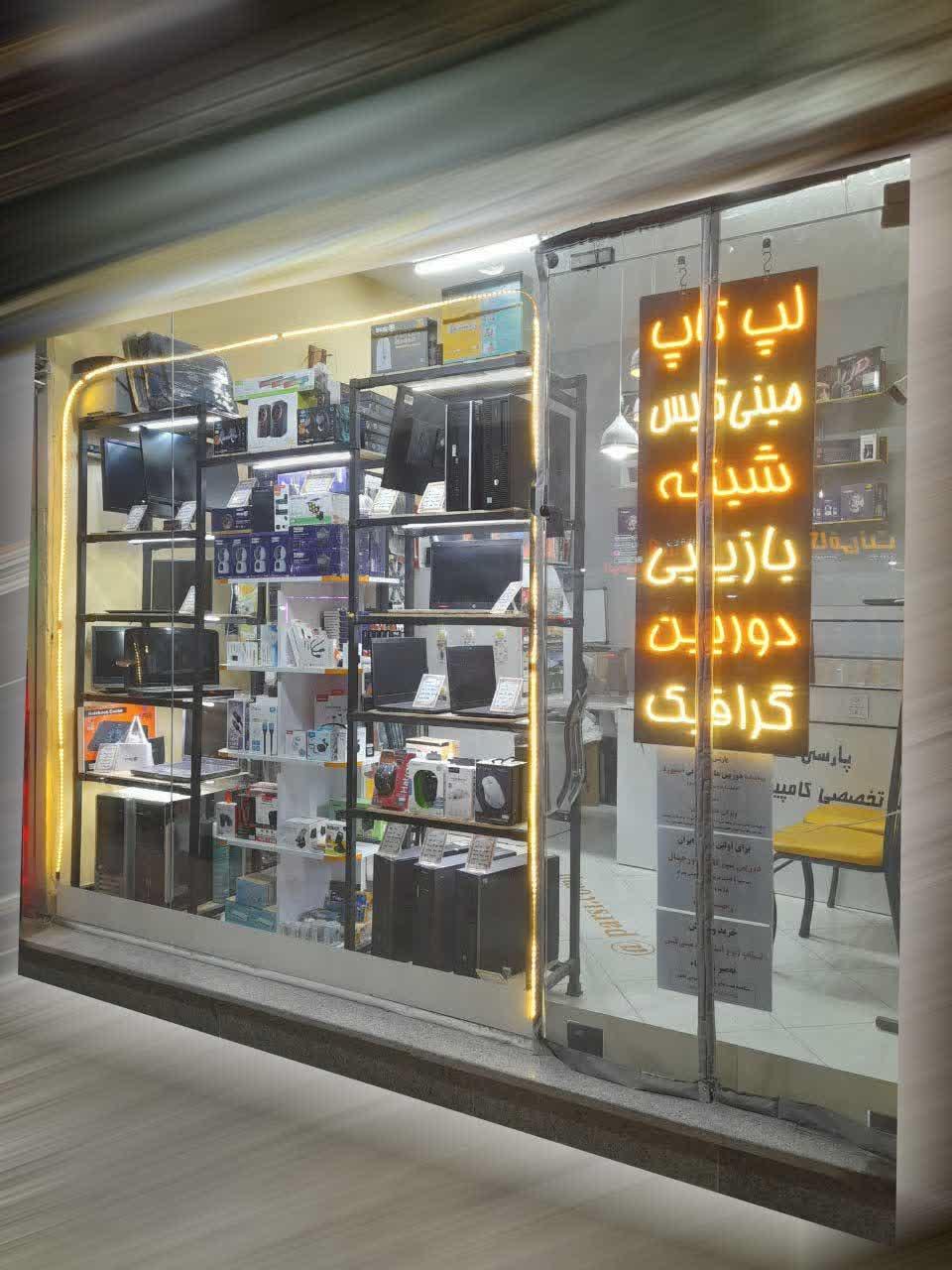 عکس مرکز تخصصی کامپیوتر و دوربین پارسی کامپ
