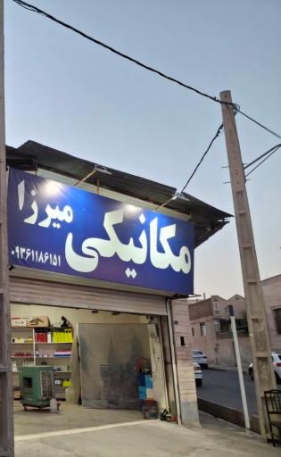 عکس مکانیکی و اتو سرویس میرزا