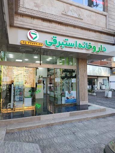عکس داروخانه دکتر استبرقی 
