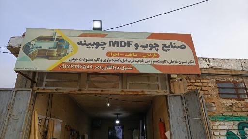 عکس صنایع چوب و MDFجوبینه