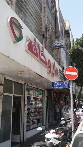 عکس داروخانه دکتر مرضیه فراهانی