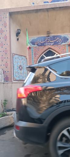 عکس زورخانه جماران