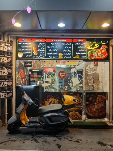 عکس فست فود عالیجناب