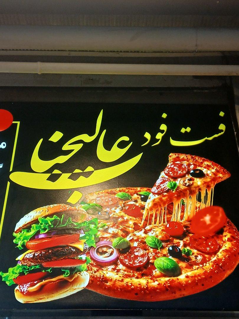 عکس فست فود عالیجناب