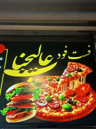 عکس فست فود عالیجناب