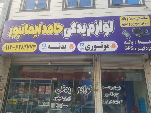 عکس لوازم یدکی حامد ایمانپور