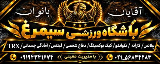 عکس باشگاه ورزشی رزمی سیمرغ