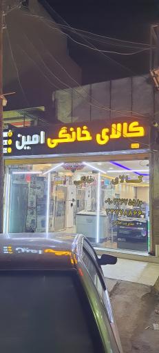 عکس کالای خانگی امین