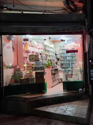عکس عطاری شفا