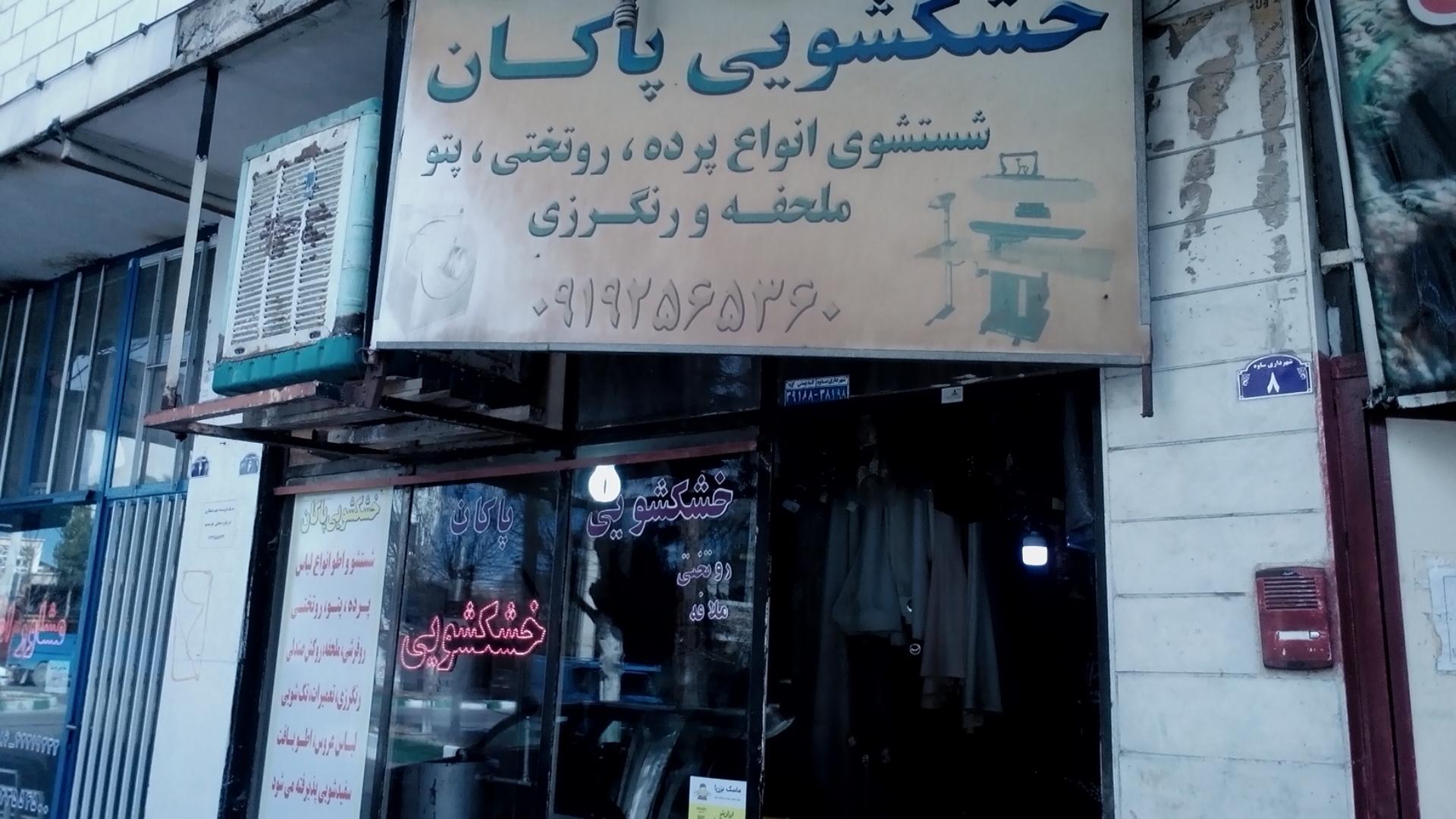 عکس خشکشویی پاکان